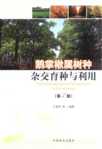 鹅掌楸属树种杂交育种与利用