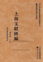 上海文献汇编 电影卷 19