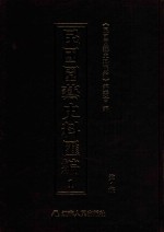 民国园艺史料汇编 第1辑 1