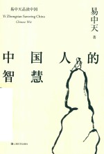 中国人的智慧