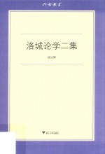 六合丛书 洛城论学二集