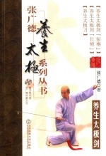 张广德养生太极系列丛书 第2卷 养生太极剑