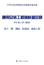 通用安装工程消耗量定额 TY02-31-2015 第12册 刷油 防腐蚀 绝热工程