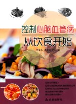 控制心脑血管病从饮食开始