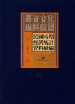 民国时期经济统计资料续编 第29册