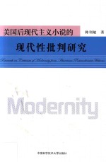 美国后现代主义小说的现代性批判研究