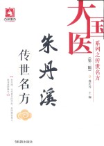 大国医系列之传世名方 第2辑 朱丹溪传世名方