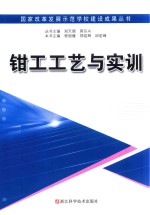 钳工工艺与实训