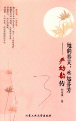 她的春天,永远芬芳 严幼韵传
