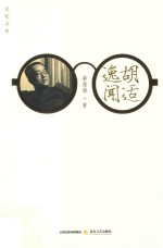 胡适逸闻