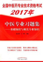 全国中医药专业技术资格考试习题集,中医专业习题集