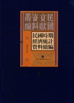 民国时期经济统计资料续编 第6册