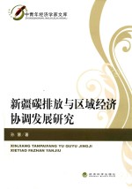 中青年经济学家文库 新疆碳排放与区域经济协调发展研究