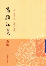 汤显祖集全编 4