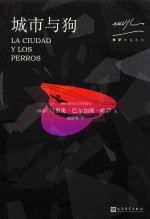 略萨作品系列 城市与狗 2017年版