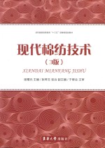 现代棉纺技术 第3版