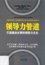领导力管道 打造基业长青的领导力文化