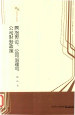 网络舆论、公司治理与公司财务政策