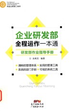 企业研发部全程运作一本通 研发部作业指导手册