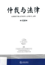 仲裁与法律 第135辑
