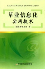 草业信息化实用技术