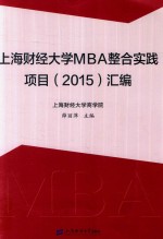 上海财经大学MBA整合实践项目汇编 2015