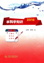 水科学知识 2016