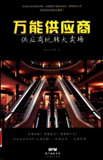万能供应商 供应商玩转大卖场