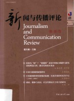 新闻与传播评论 2017春夏卷