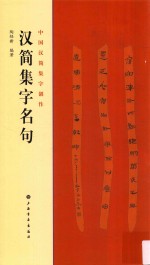 中国汉简集字创作 汉简集字名句