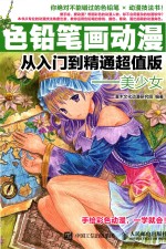 色铅笔画动漫从入门到精通 美少女 超值版