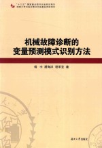 机械故障诊断的变量预测模式识别方法
