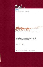 新疆服务企业竞争力研究