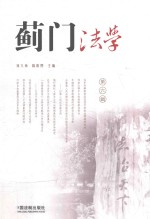 蓟门法学 第6辑