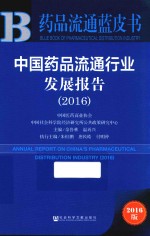 中国药品流通行业发展报告  2016版