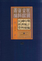 民国时期经济统计资料续编 第16册