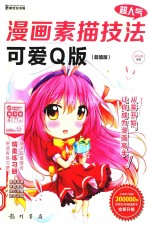 超人气漫画素描技法 可爱Q版 超值版
