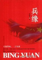 兵缘