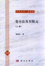 变分法及有限元 上