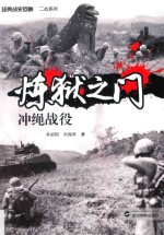 炼狱之门 冲绳战役