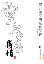 景升中空书法作品选
