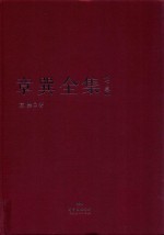章巽全集 下