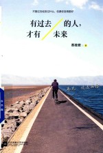 有过去的人,才有未来