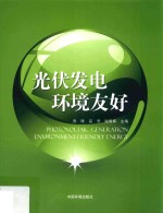 光伏发电 环境友好
