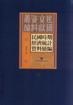 民国时期经济统计资料续编 第12册