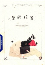 爱的信笺