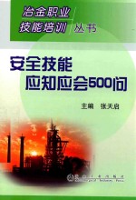 安全技能应知应会500问