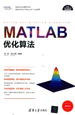 科学与工程计算技术丛书 MATLAB优化算法