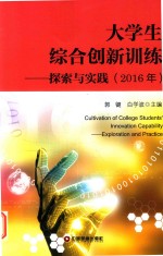 大学生综合创新训练 探索与实践(2016年)