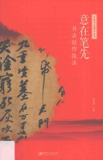 中国书法通识丛书 意在笔先 书法创作技法